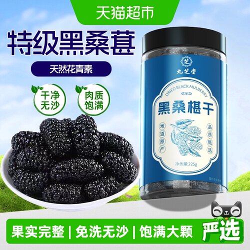 九芝堂新疆黑桑葚干富含花青素