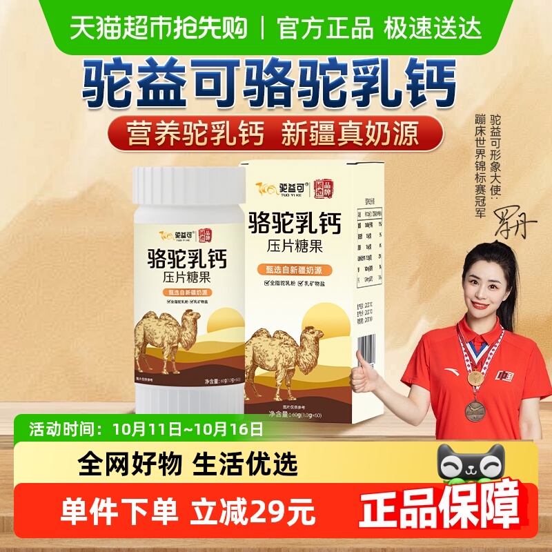 驼益可骆驼乳钙压片糖果儿童学生补钙咀嚼片60g/盒