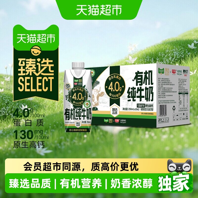 猫超臻选有机4.0g乳蛋白光明纯牛奶梦幻盖量贩装250ml*20瓶