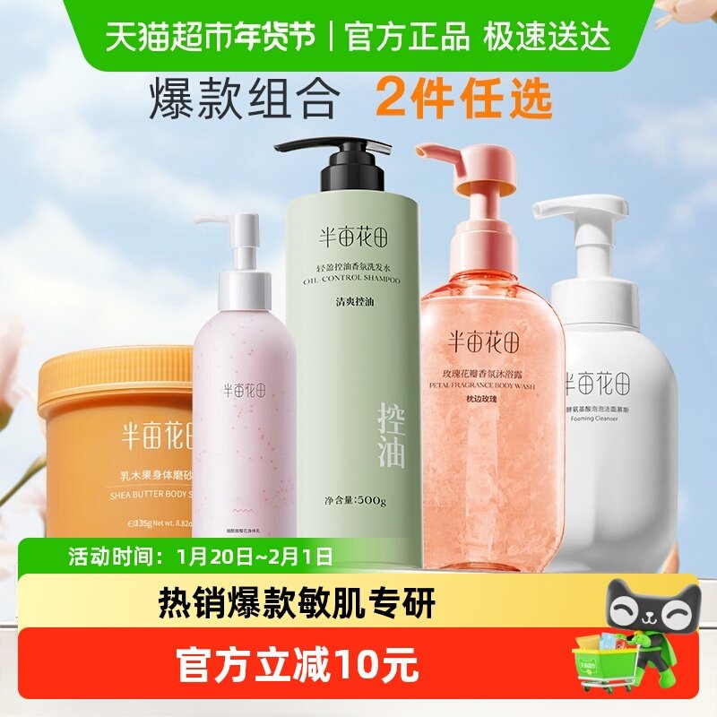 下拉领券｜半亩花田磨砂膏身体烟酰胺身体乳洗面奶沐浴露任选