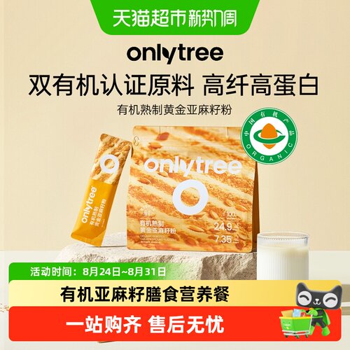 Onlytree有机亚麻籽粉丰富木酚素