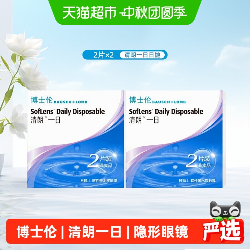 博士伦清朗一日日抛隐形眼镜水润图片