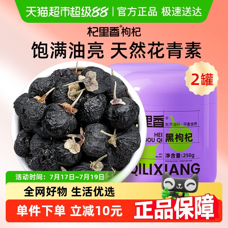 杞里香青海黑枸杞大果250g*2罐非宁夏特级枸杞子苟杞泡茶水