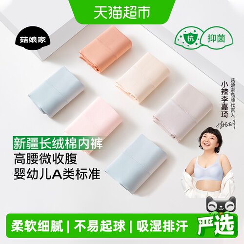 菇娘家新疆长绒棉7a抗菌无痕内裤