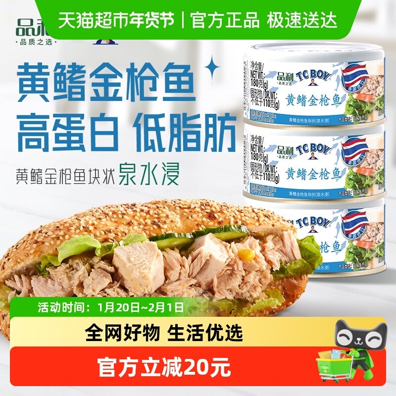 品利TC BOY黄鳍金枪鱼块状(泉水浸)罐头180g*3泰国进口健康即食,水产肉类/新鲜蔬果/熟食,鱼类罐头,淘宝优惠券,粉丝福利购,淘宝优惠卷