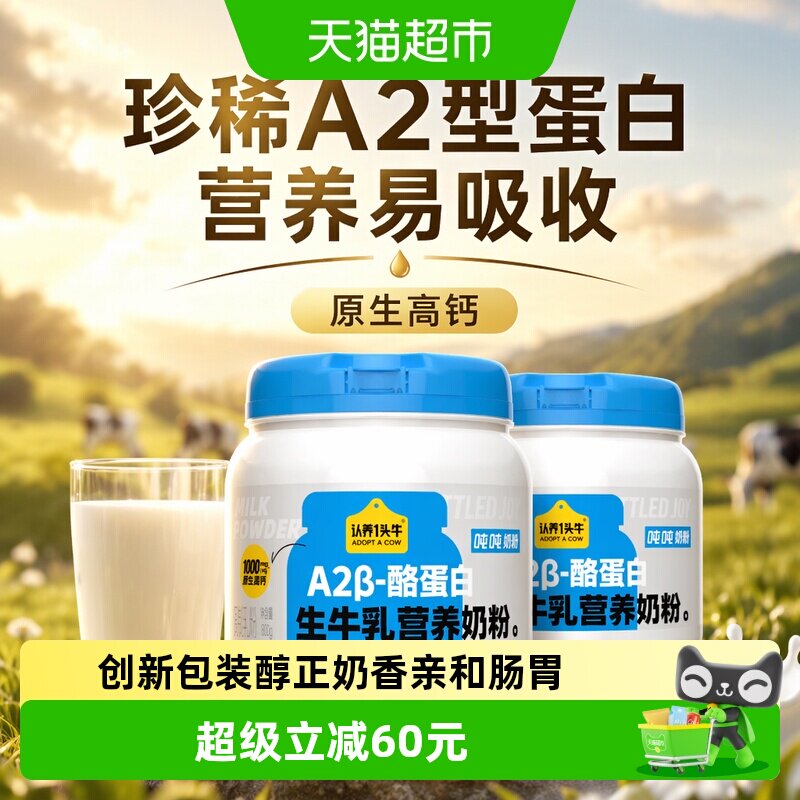认养一头牛吨吨生牛乳营养牛奶粉图片