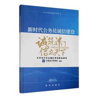 2024新时代公务员礼仪规范手册 机关工作人员的服饰语言办公拜访接待会议礼仪活动规矩办文办会办事人际沟通政务书籍 国家行政学院