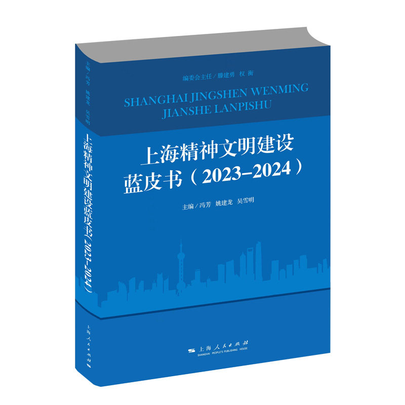 上海精神文明建设蓝皮书 主编冯芳, 姚建龙, 吴雪明 9787208191532