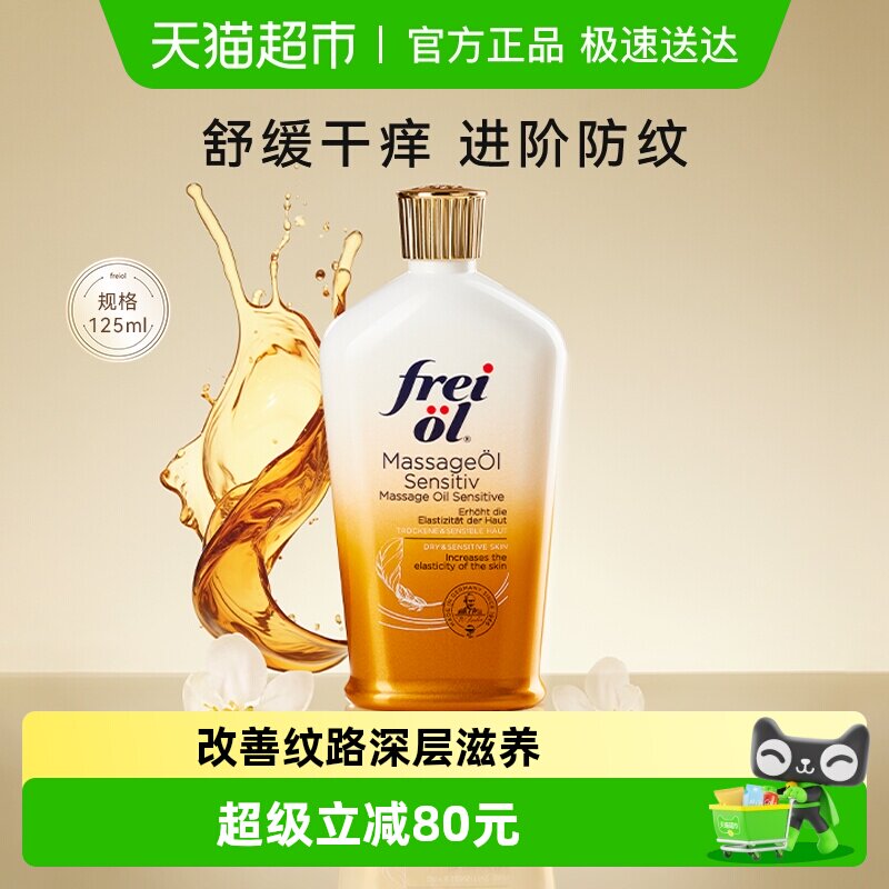 FREIOL/福来特护倍护抚纹油无香润肤按摩身体护肤精油125ml