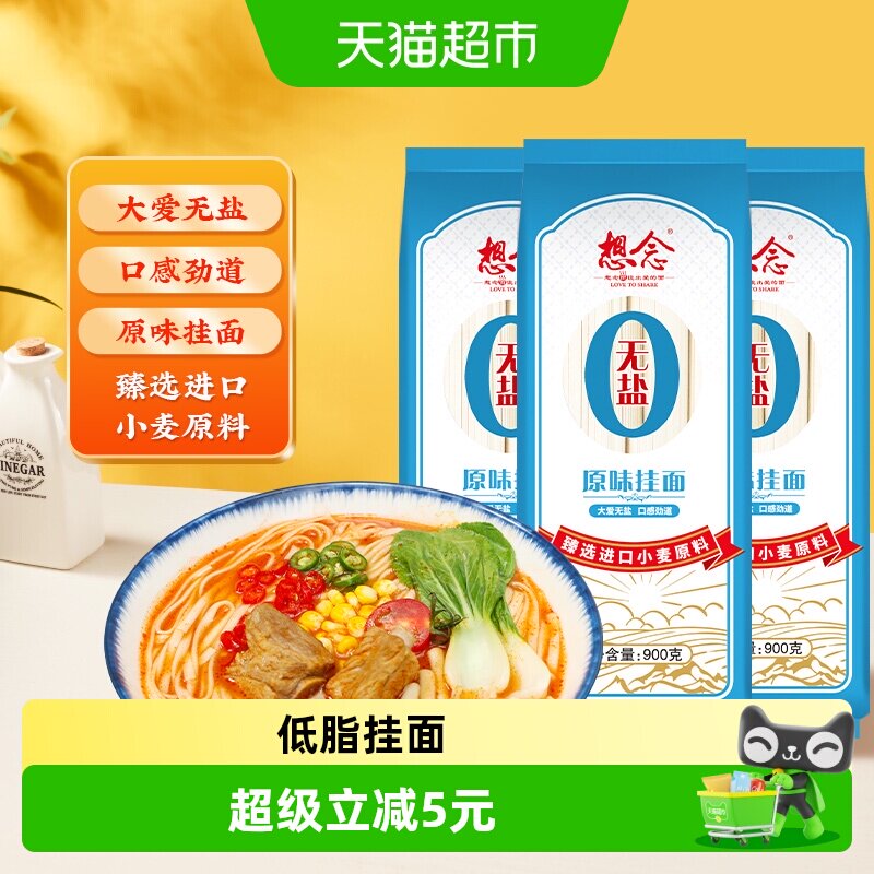 想念无盐挂面易煮900g*3袋图片
