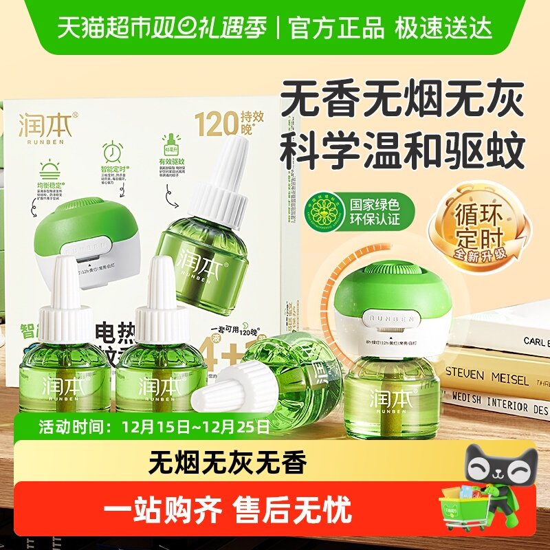 润本定时电热蚊香液家用加热器专用补充液温和驱蚊无烟无灰防蚊液