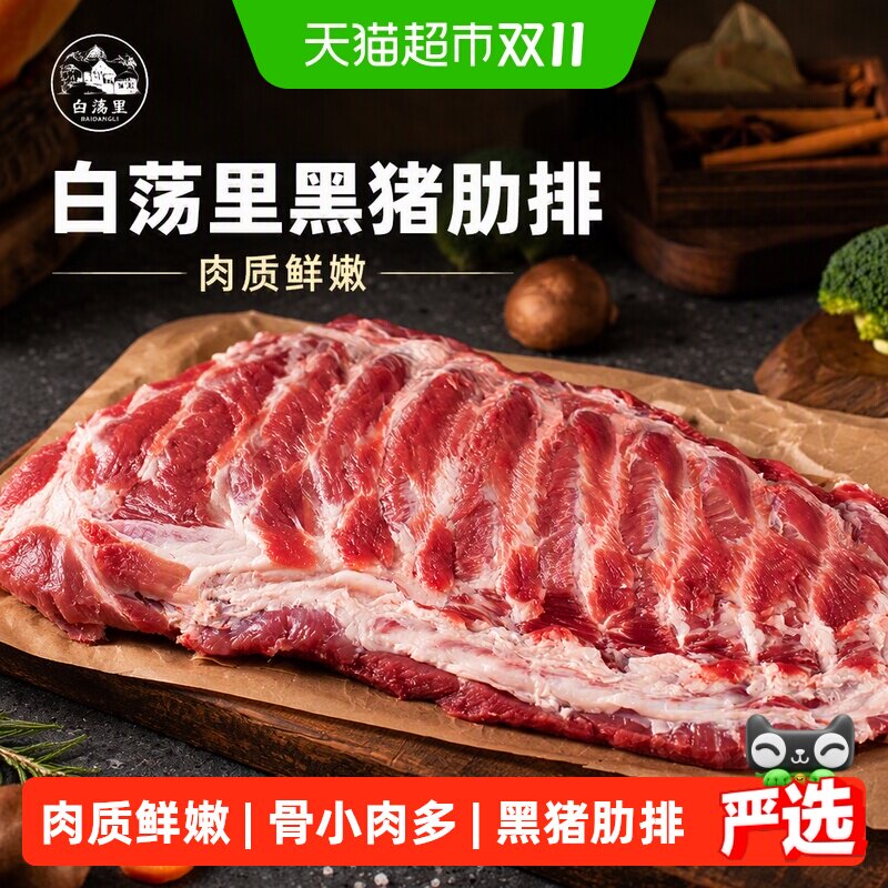 白荡里黑猪肋排2000g无脊骨排骨含软骨农家土猪肉生猪肉