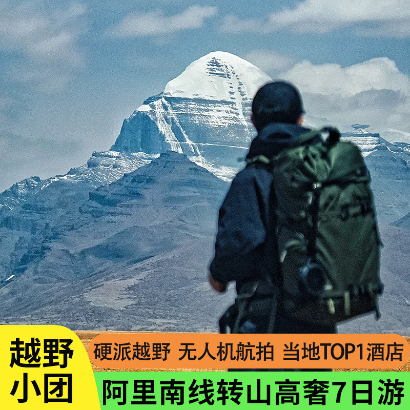 阿里南线7日游