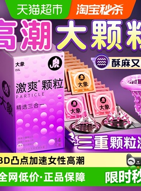 大象激爽大颗粒避孕套男用安全带刺激女冷淡变情趣态正品旗舰byt