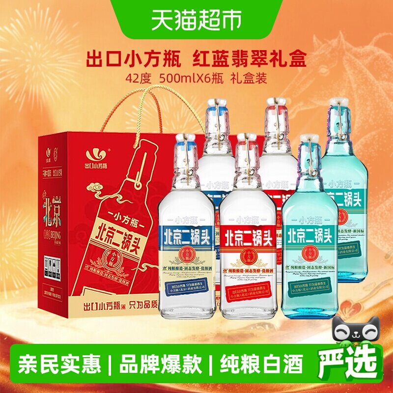 出口小方瓶牌北京二锅头42度礼盒