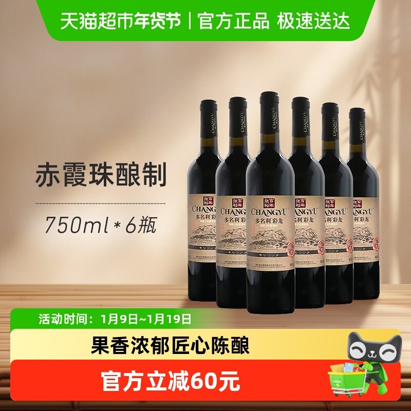 张裕红酒多名利五星彩龙精酿干红葡萄酒750ml*6瓶婚庆婚宴送礼
