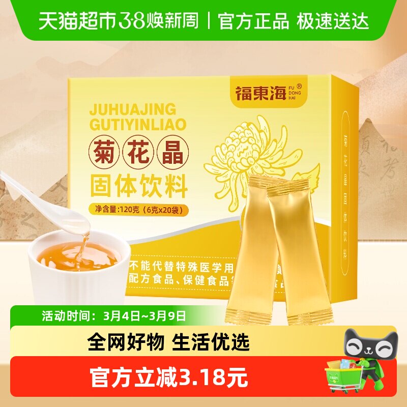 福东海菊花晶益生元菊花晶清清宝清火宝婴幼儿去火