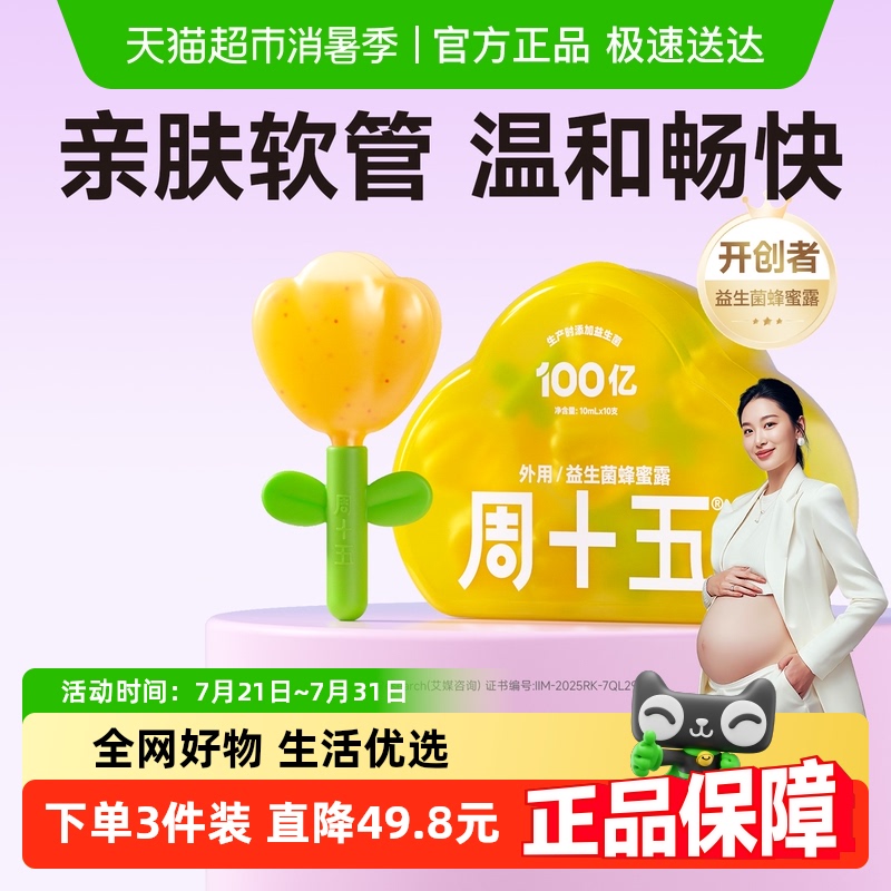 周十五100亿益生菌蜂蜜露孕产妇适用专利软管老人月子待产包常备