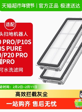 适配石头扫地机器人过滤网P10Pro/P10S/P20Pro康净之芯滤芯配件