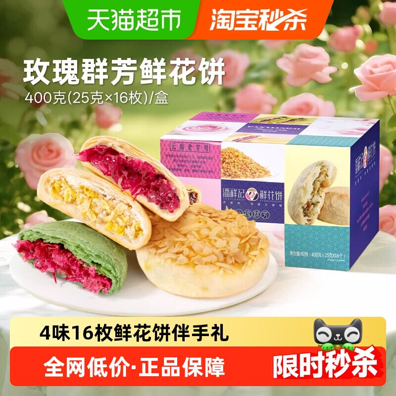 潘祥记鲜花饼多口味零食小吃休闲零食云南特产送礼盒装下午茶糕点