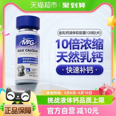 MAG狗狗金乳钙液体软胶囊120粒