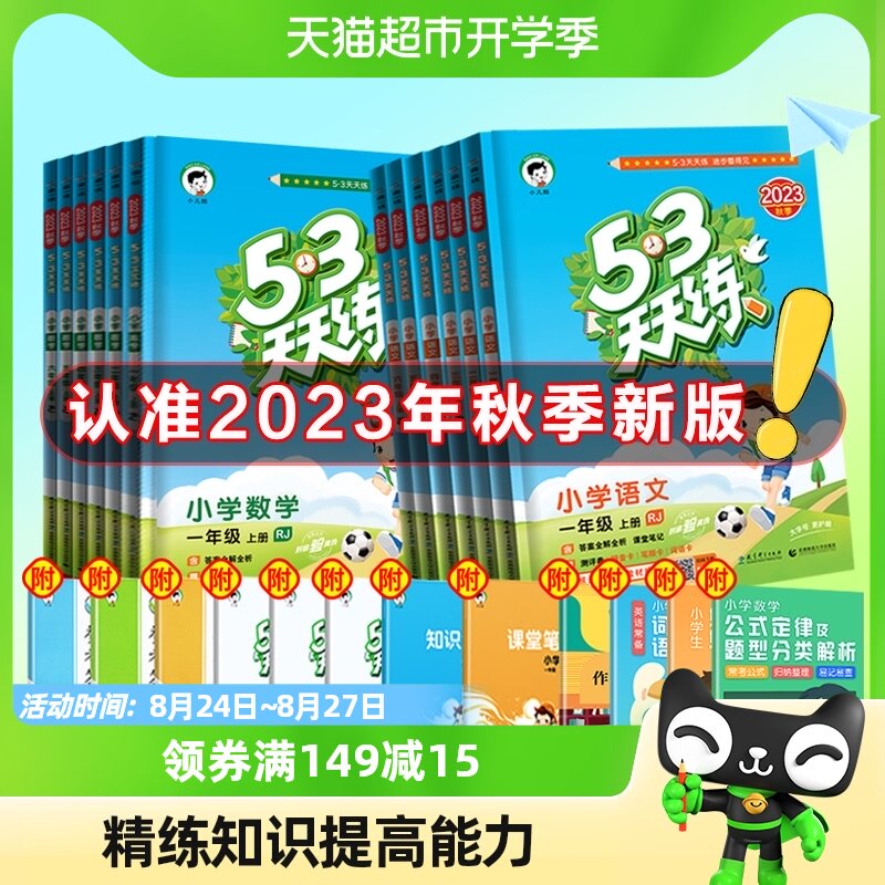 2023秋上册53天天练一二三四五六年级同步练习试卷测试全套人教版怎么样,好用不?