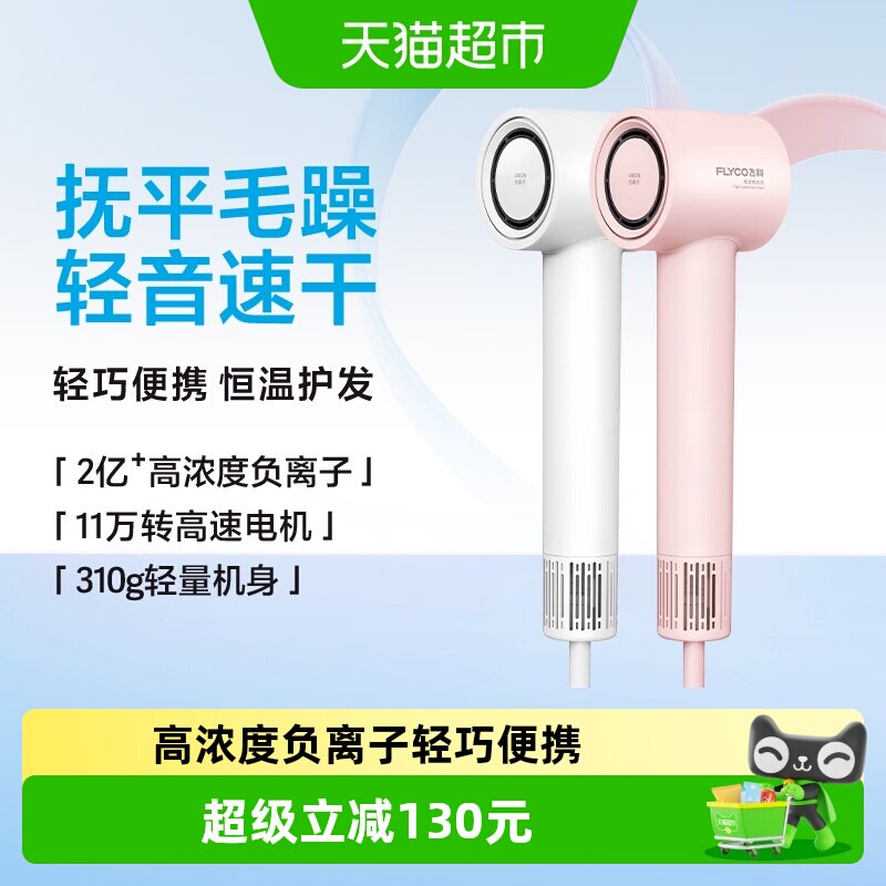 飞科高速吹风机家用负离子护发速干电吹风筒FH6370