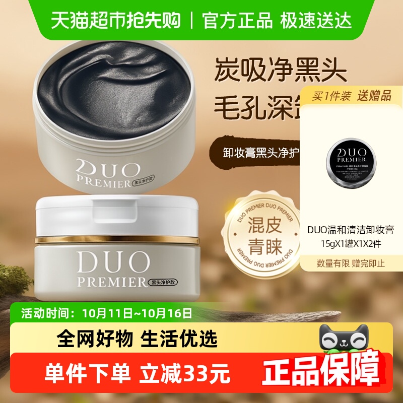 日本duo笛欧卸妆膏女黑炭款祛痘深层清洁卸妆保湿控油去角质卸妆
