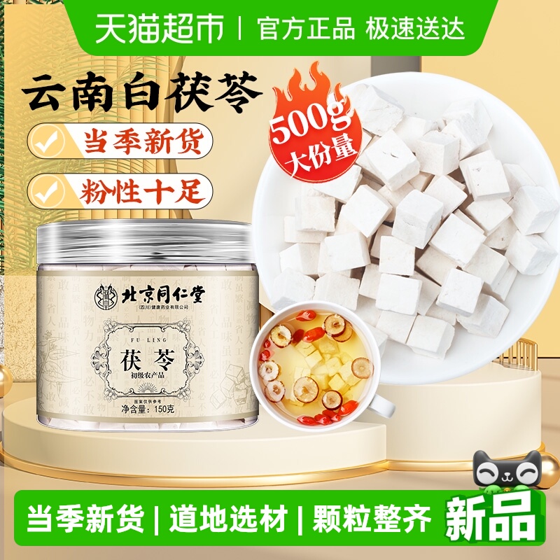 北京同仁堂茯苓云南白茯苓块中草药材干茯苓块非野生泡水养生汤料