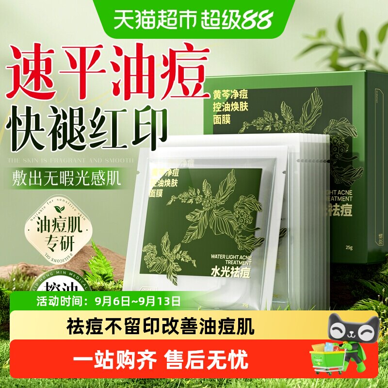 祛痘面膜淡化痘印坑痤疮控油舒缓泛红敏黄芩无酸收缩毛孔补水保湿