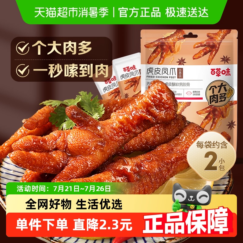 百草味虎皮凤爪卤香味