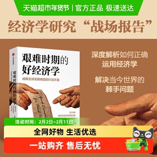 【2019年诺奖得主新作】艰难时期的好经济学 经济学研究战场报告