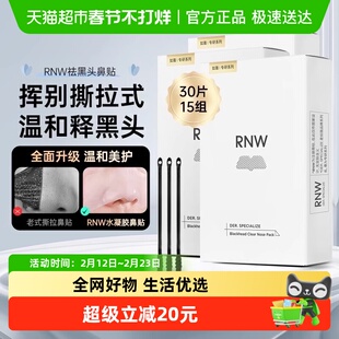 RNW/如薇去黑头清洁鼻贴3盒温和清洁去黑头闭口正品