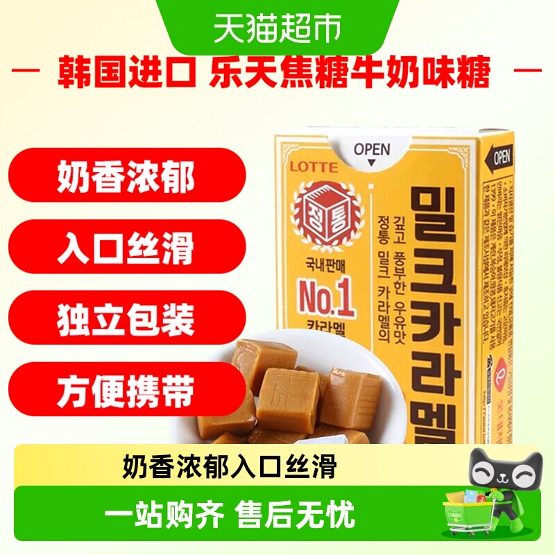 韩国进口乐天焦糖牛奶味软糖50g太妃糖儿童糖果休闲零食