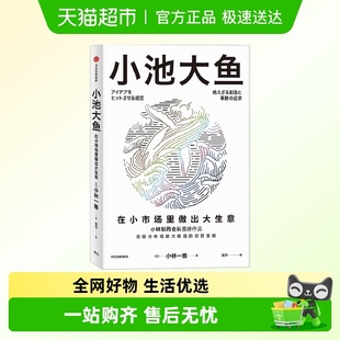 宫玉振刘润推荐 小林制药 细分市场 小市场做大生意 小池大鱼