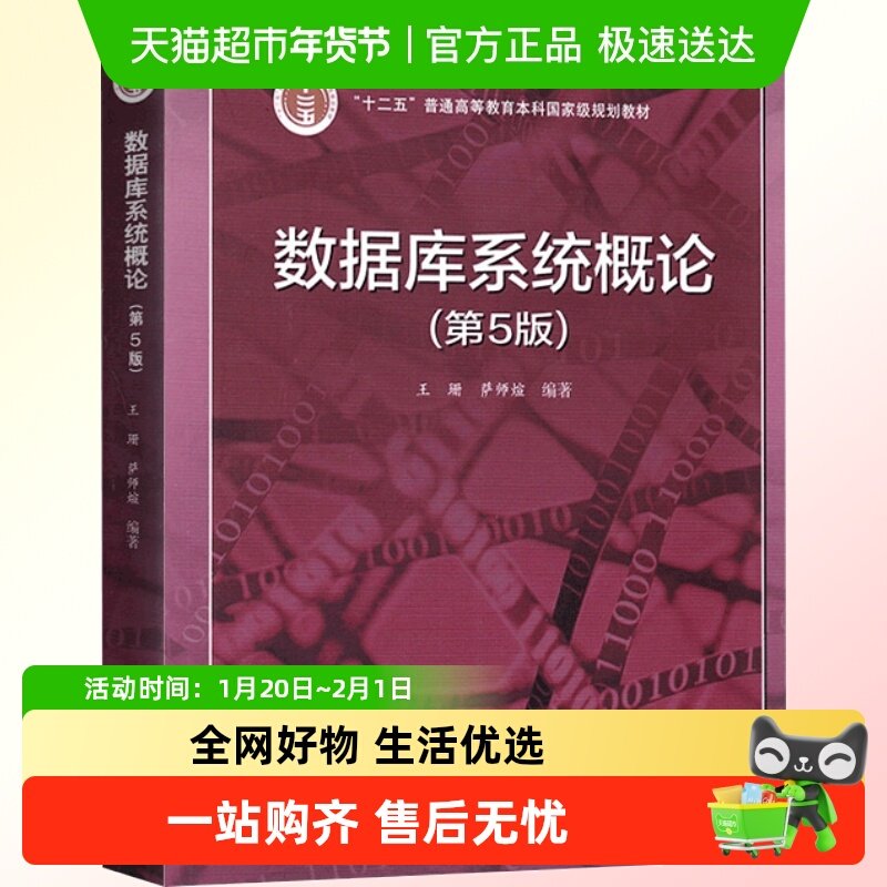 官方正版 数据库系统概论第五版 王珊 萨师煊 计算机数据库,书籍/杂志/报纸,大学教材,淘宝优惠券,粉丝福利购,淘宝优惠卷