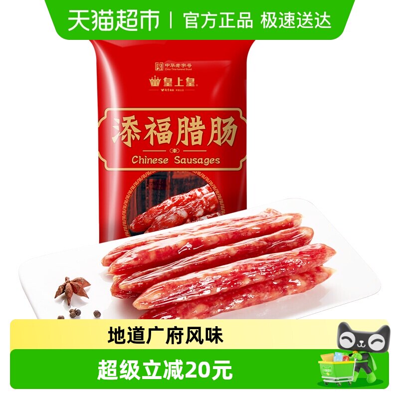 皇上皇腊肠添福腊肠400g广式香肠煲仔饭中华老字号特产