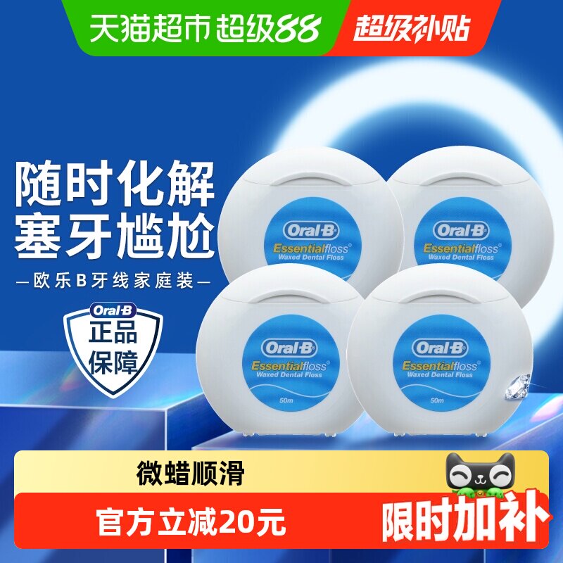 OralB欧乐B牙线微蜡牙线50m*4盒