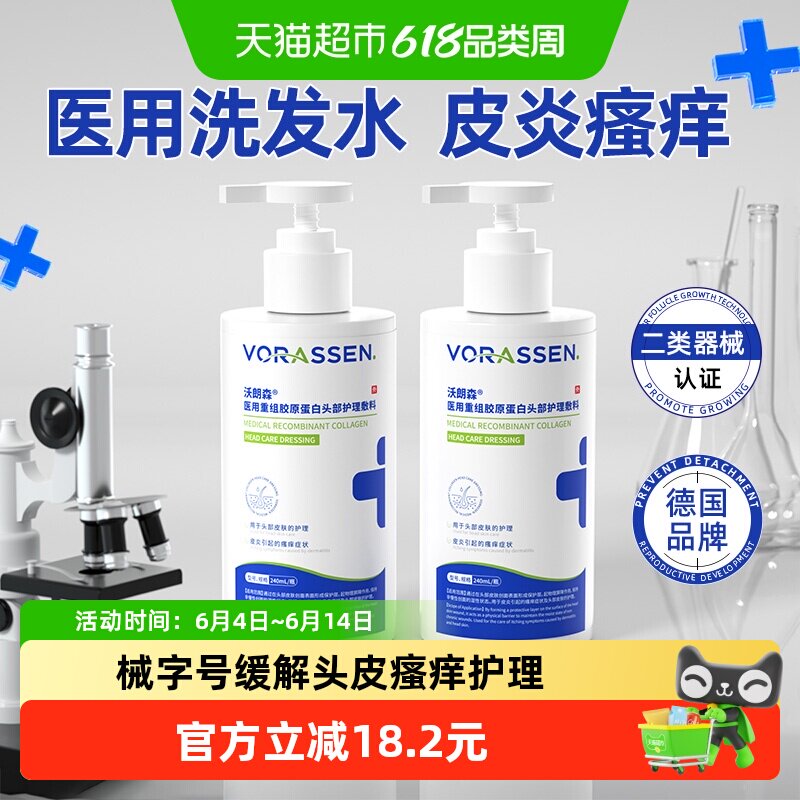 沃朗森医用洗发水改善皮炎瘙痒头皮毛囊多屑护屏障菌出油多脂溢性