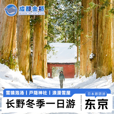日本冬季长野一日游地狱谷雪猴户隐神社饭山雪屋寿喜锅9人小团