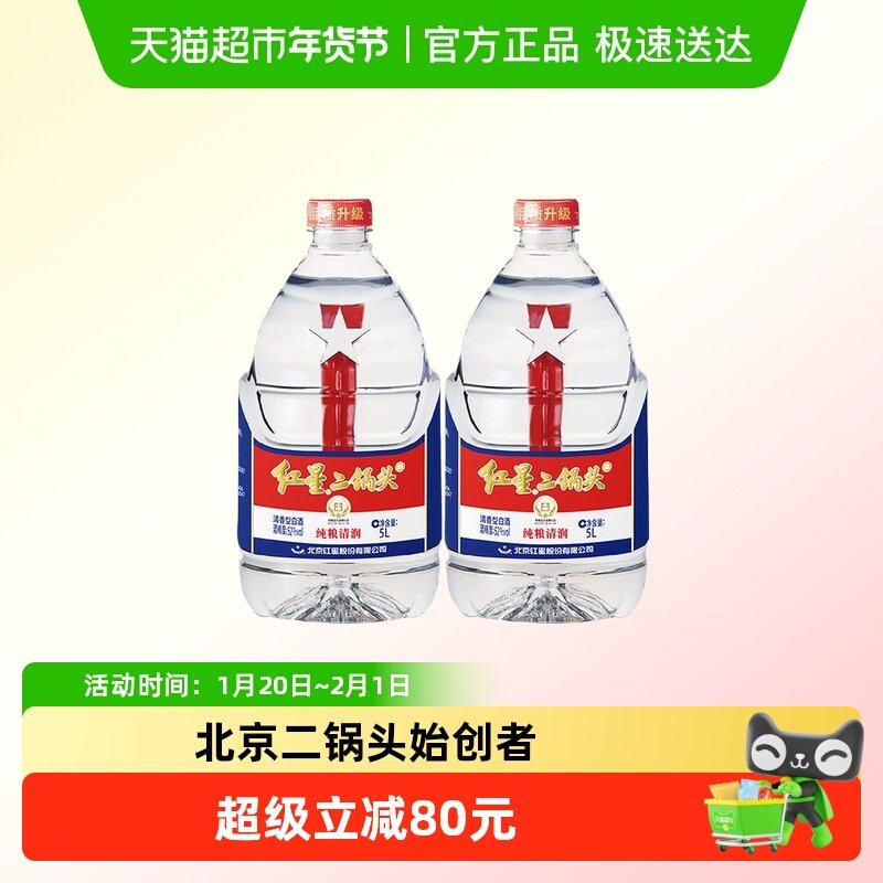 红星二锅头大桶52度5L*2桶装清香型白酒实惠20斤装纯粮口粮酒泡酒