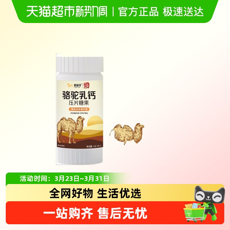 驼益可骆驼乳钙压片糖果儿童学生补钙咀嚼片60g/盒