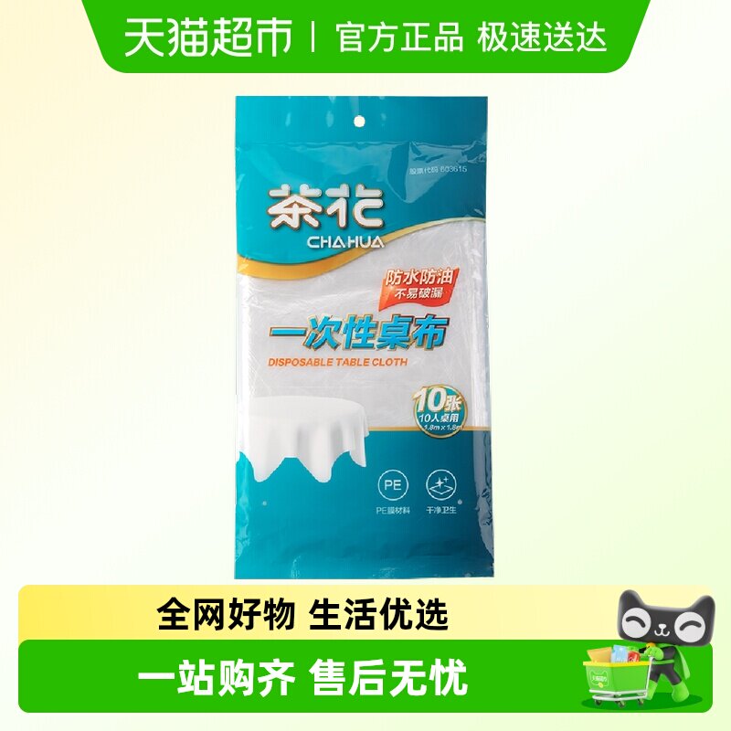 茶花一次性防水防油加厚食品级家用圆桌方形餐桌透明酒席桌布台布