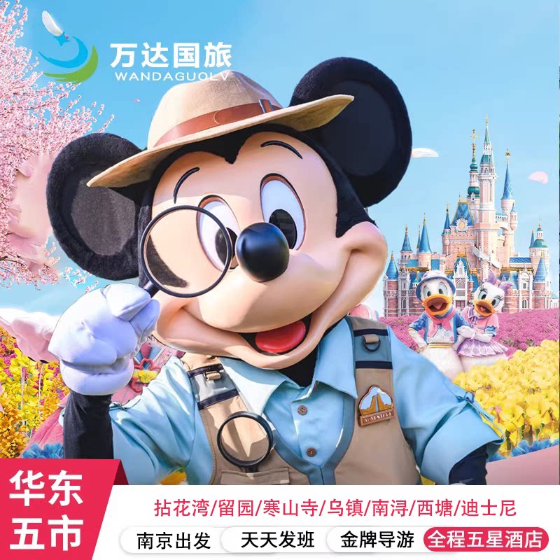 南京出发【华东五市+迪士尼6日5晚跟团游】宿拈花湾客栈 五钻酒
