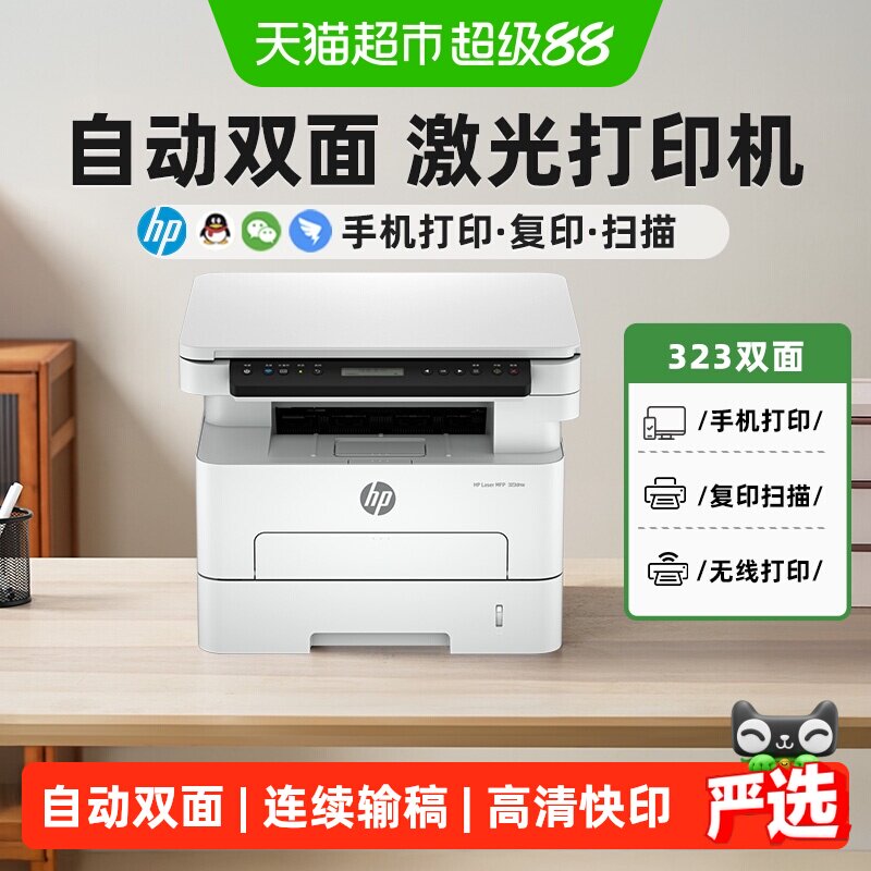 惠普323dnw黑白激光自动双面打印机一体机sdnw复印扫描可连手机
