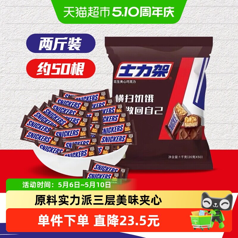 【吴磊同款】士力架花生夹心巧克力1000g*1袋儿童零食婚庆喜糖果