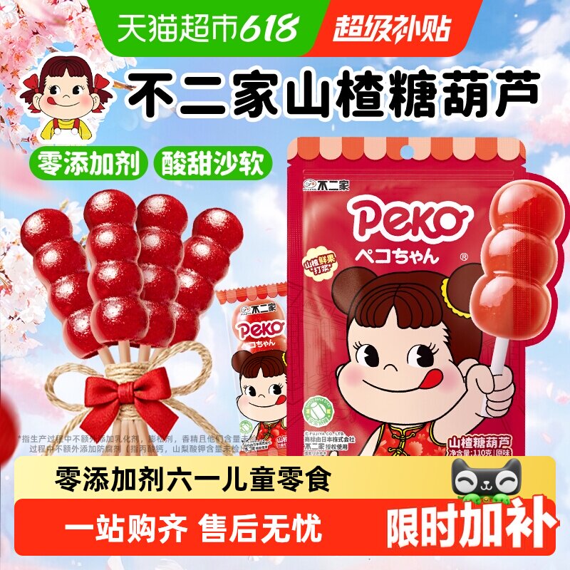 不二家peko无添加山楂糖葫芦棒棒糖婴幼儿童零食独立包装果干蜜饯