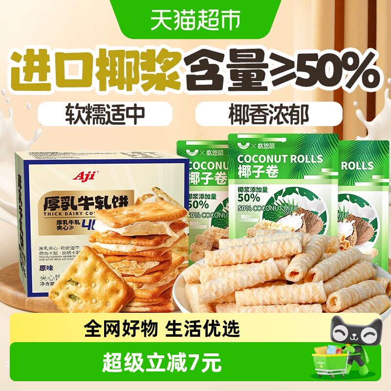 Aji香葱牛轧饼干+椰子味蛋卷夹心牛扎古早代餐下午茶苏打特产零食