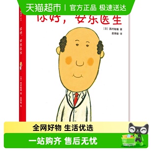 6岁幼儿园早教启蒙幽默绘本故事书 书籍 你好 正版 安东医生