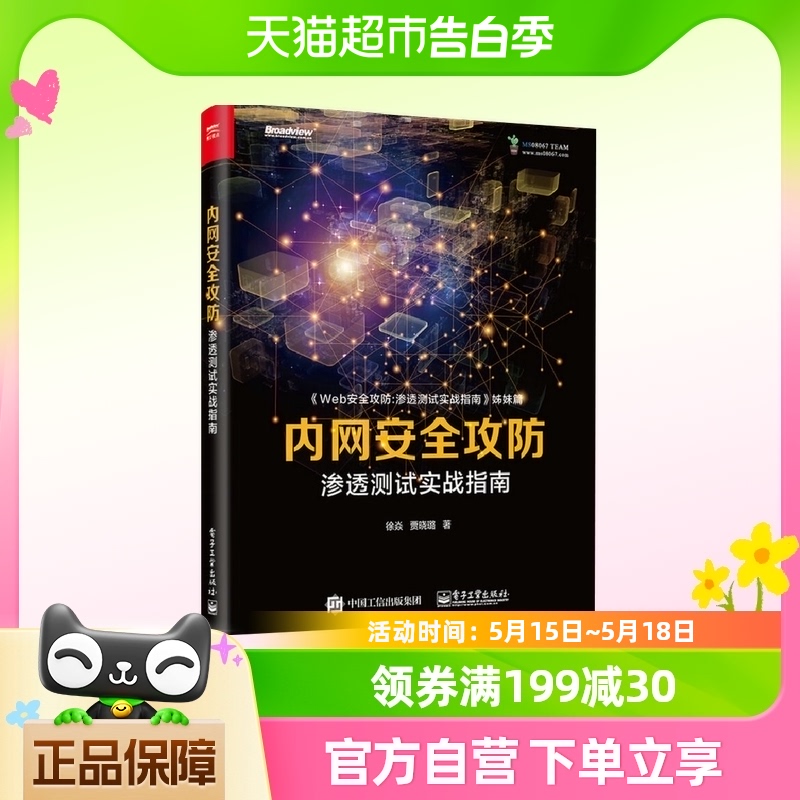 内网安全攻防-渗透测试实战指南新华书店 书籍/杂志/报纸 网络通信（新） 原图主图